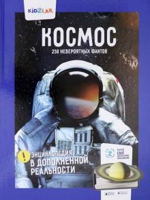 

Космос 250 невероятных фактов энц в дополнен реальности