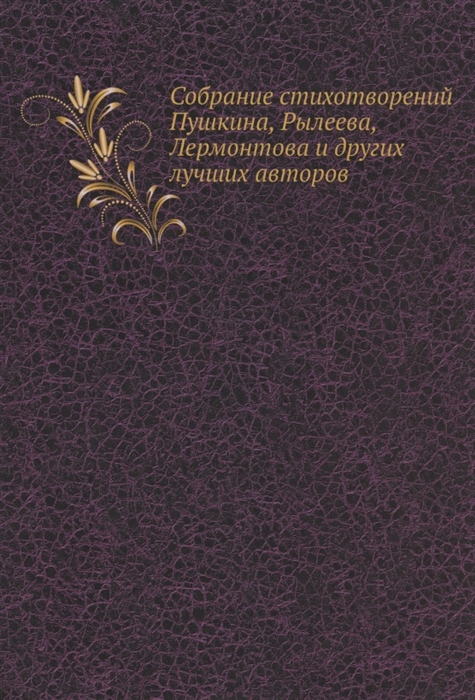 

Собрание стихотворений Пушкина Рылеева Лермонтова и др луч авторов
