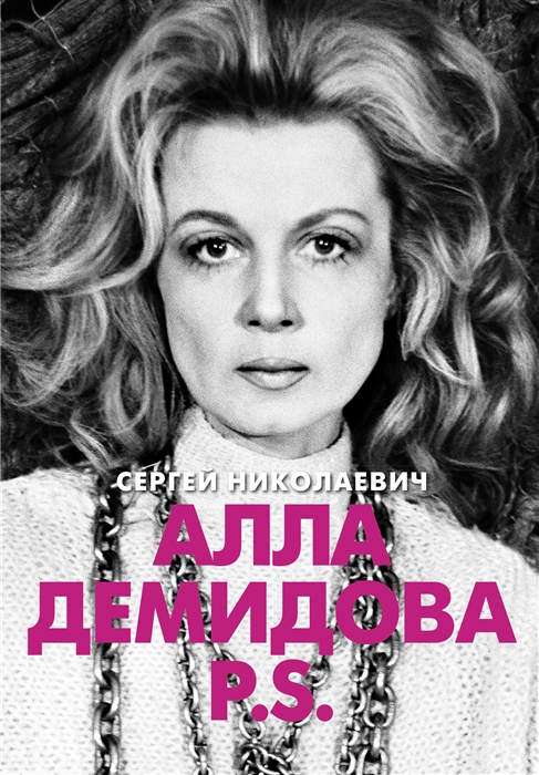 

Алла Демидова P S Портрет актрисы