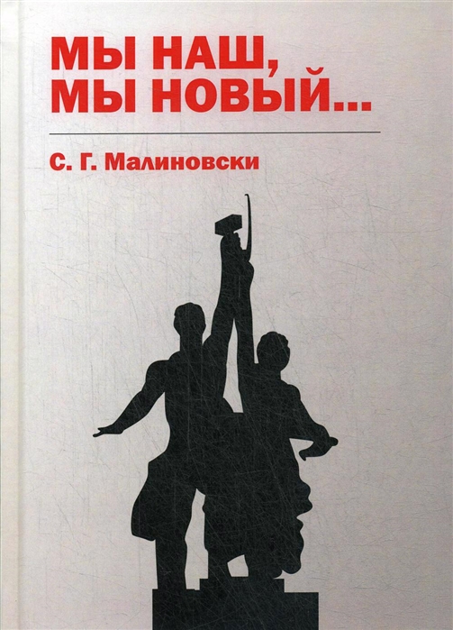

Мы наш мы новый