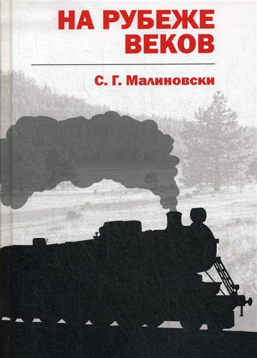 

На рубеже веков