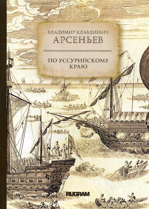 

По Уссурийскому краю
