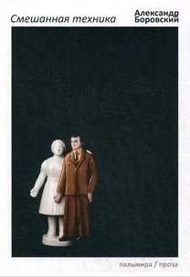

Смешанная техника
