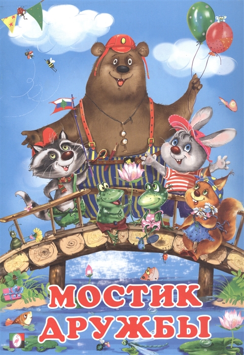 

Мостик дружбы