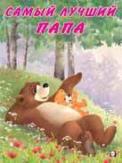

Самый лучший папа