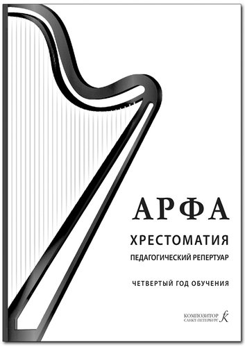 Арфа Хрестоматия Педагогический репертуар Четвертый год год обучения Учебное пособие для ДМШ ДШИ лицея искусств