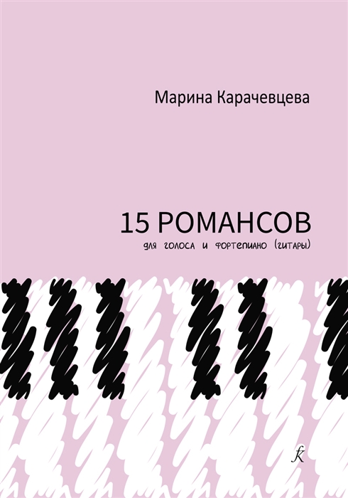 

Пятнадцать романсов для голоса и фортепиано гитары