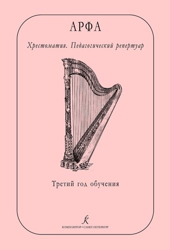 

Арфа Хрестоматия Педагогический репертуар Третий год обучения Учебное пособие для ДМШ ДШИ лицея искусств