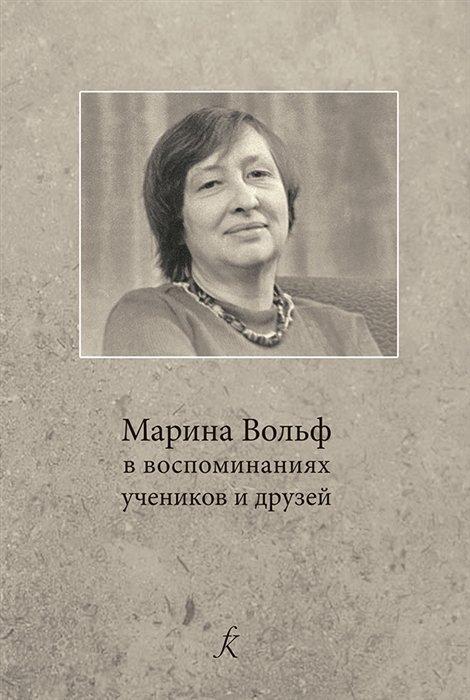 

Марина Вольф в воспоминаниях учеников и друзей