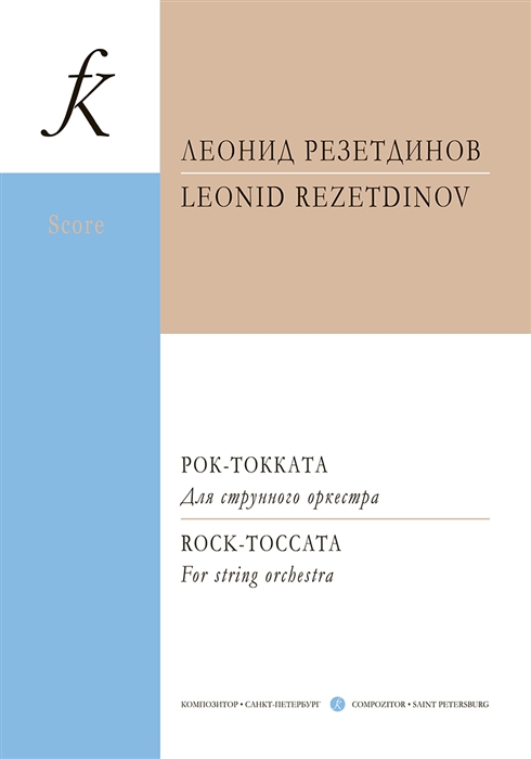 

Рок-токката Для струнного оркестра Партитура