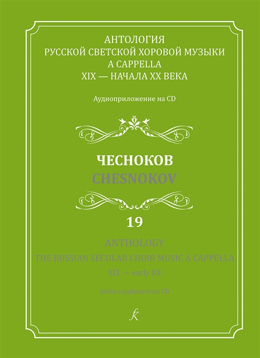 

Антология русской светской хоровой музыки a cappella 19 начала 20 века Чесноков Аудиоприложение на CD Выпуск 19
