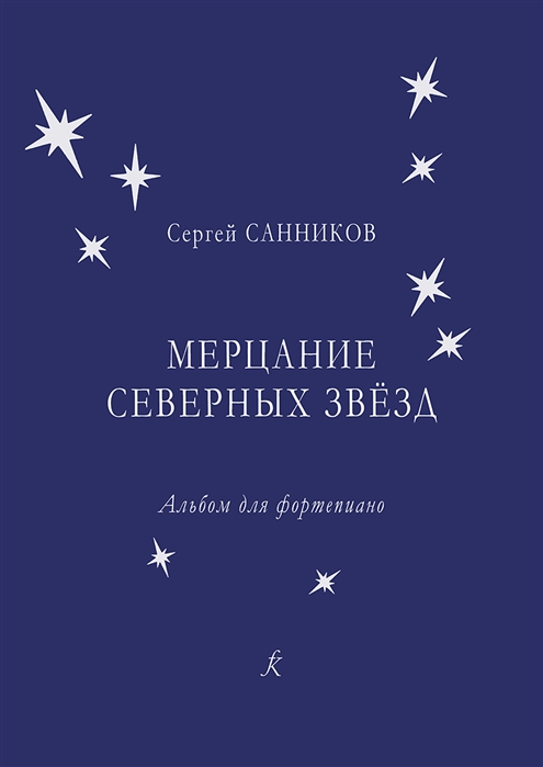 

Мерцание северных звёзд Альбом для фортепиано