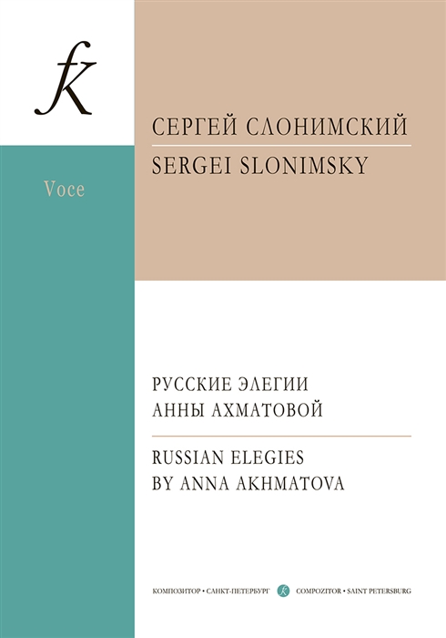 

Русские элегии Анны Ахматовой Вокальный цикл для меццо-сопрано и фортепиано