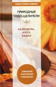 

Природные чудо-целители Календула алоэ бадан Уникальное практическое руководство