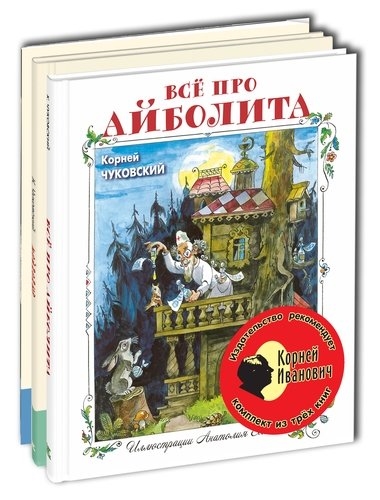 

ЭНАС Изд Реком Чуковский Корней Иванович Тематический набор из трёх книг