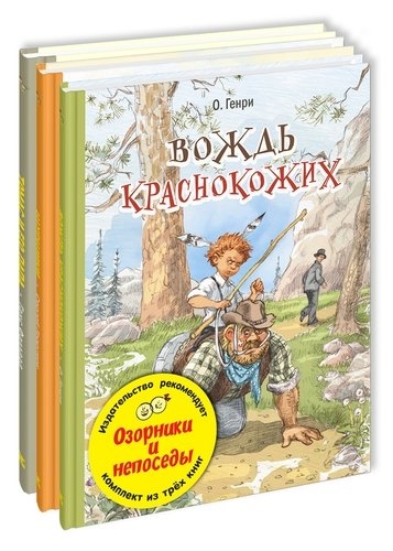 

ЭНАС Изд Реком Генри Озорники и непоседы Тематический набор из трёх книг