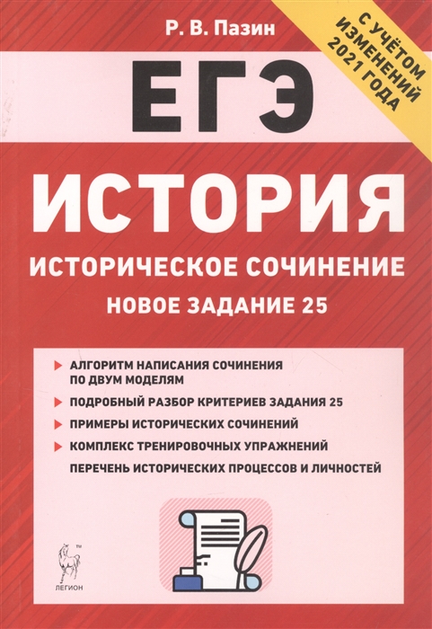 

ЕГЭ История 10-11 кл Историческое сочинение Новое задание 25 Тренировочная тетрадь