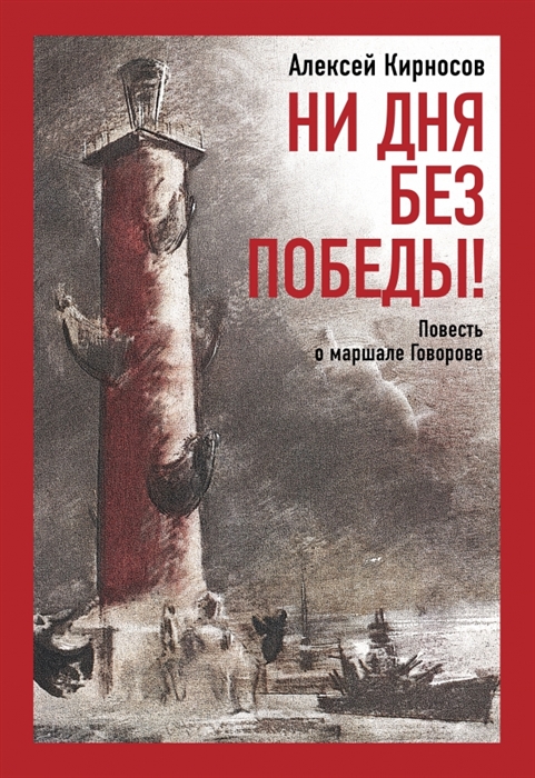 

Ни дня без Победы Повесть о маршале Говорове