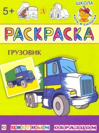 

Грузовик