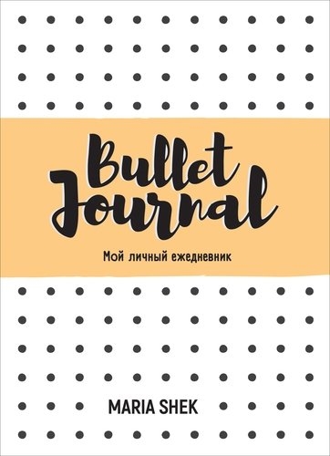 Bullet-Journal Мой личный ежедневник