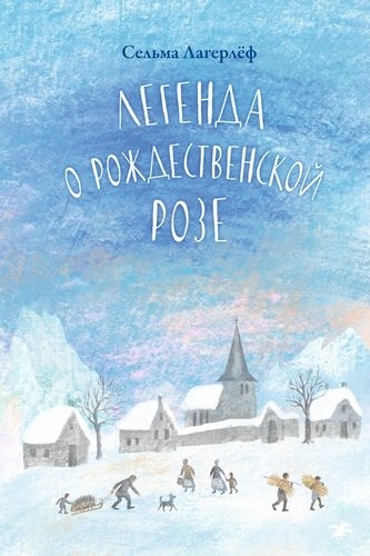 

Легенда о рождественской розе
