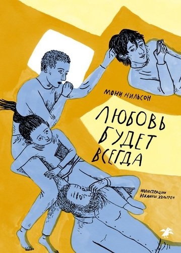 

Любовь будет всегда