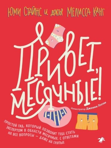 

Привет месячные Простой гид который позволит тебе стать экспертом в области месячных С ответами на все вопросы даже на глупые