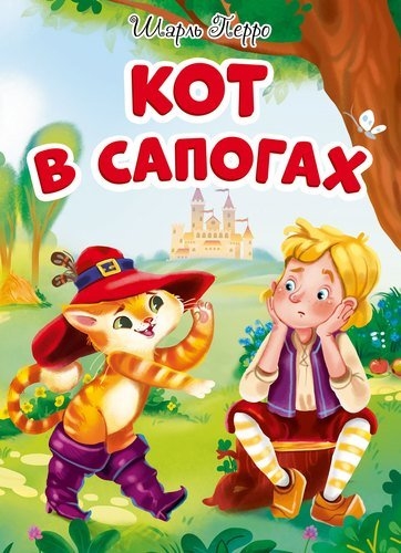 

П-П КнК ЦК Кот в сапогах
