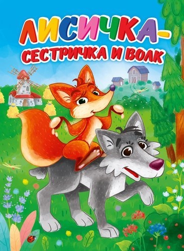 

Лисичка-сестричка и волк
