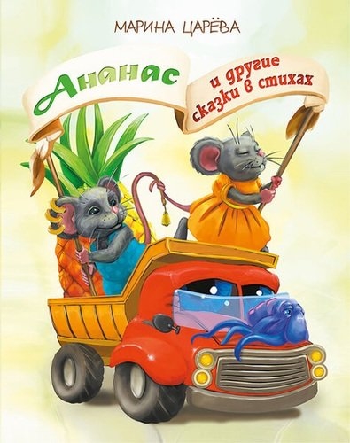 

Ананас и другие сказки в стихах