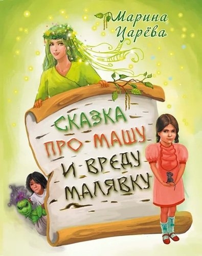

Сказка про Машу и вреду Малявку
