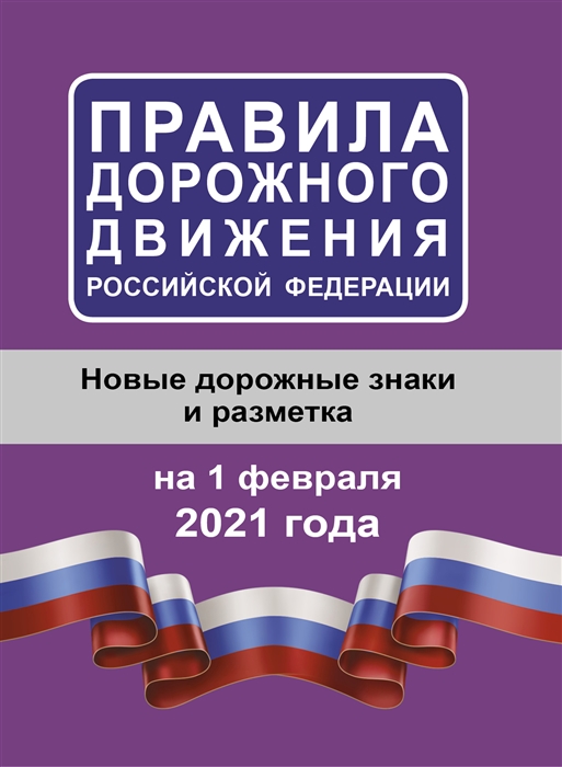 

Правила дорожного движения Российской Федерации на 1 февраля 2021 года