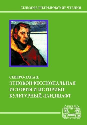 Северо-Запад этноконфессиональная история и историко-культурный ландшафт