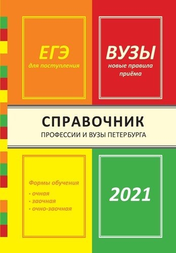 Справочник Профессии и вузы Петербурга 2021