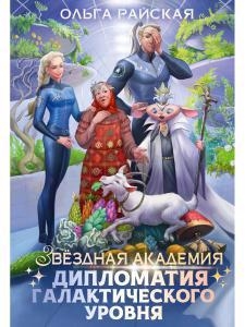 

Дипломатия галактического уровня