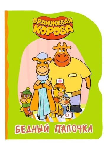 

Оранжевая корова Бедный папочка