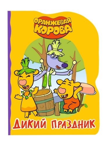 

Оранжевая корова Дикий праздник