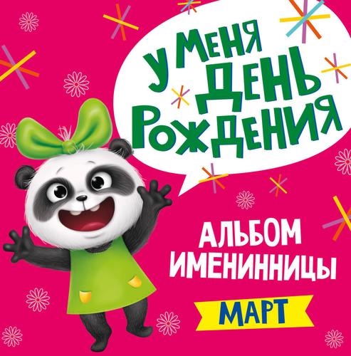 

Альбом именинника У меня День рождения Март