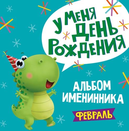 Альбом именинника У меня День рождения Февраль