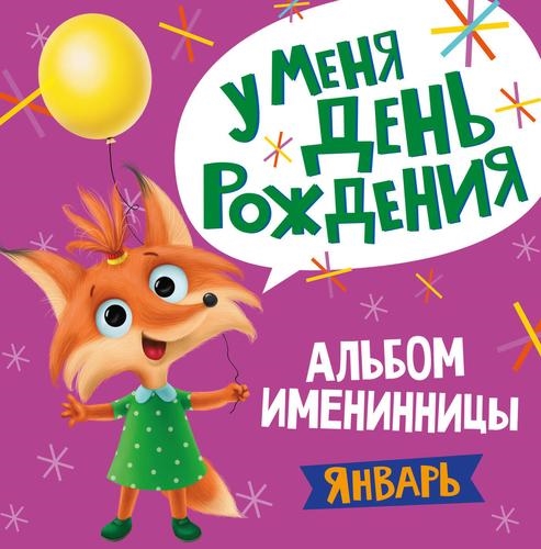 

Альбом именинника У меня День рождения Январь