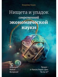 

Нищета и упадок современной экономической науки