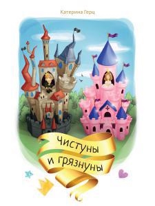 

Чистуны и грязнуны