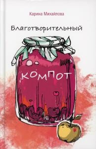 

Благотворительный компот