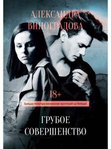 

Грубое совершенство