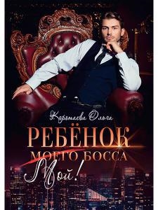 

Ребенок мой моего босса