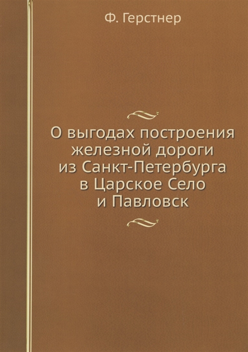 

О выгодах построения железной дороги из Санкт-Петербурга в Царское Село и Павловск