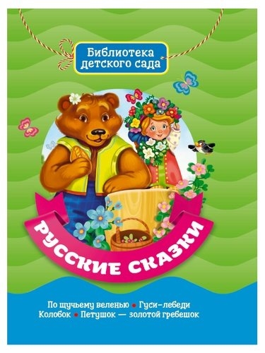 

Русские сказки