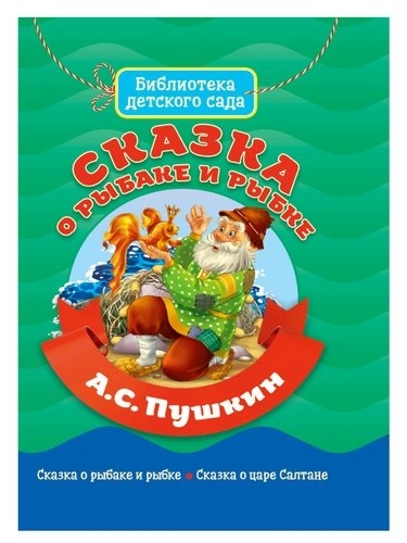 

Сказка о Рыбаке и Рыбке