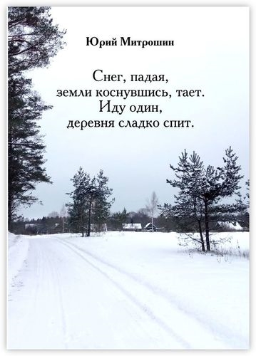 

Снег падая земли коснувшись тает Иду один деревня сладко спит