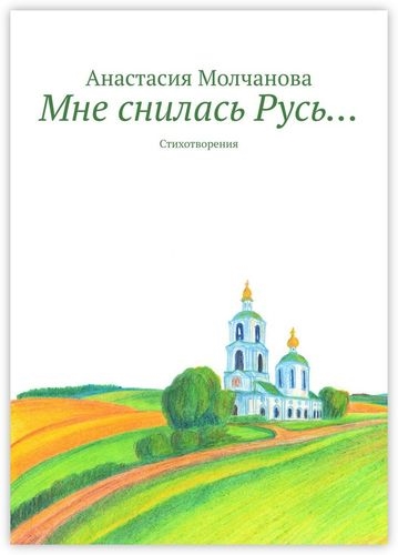 

Мне снилась Русь